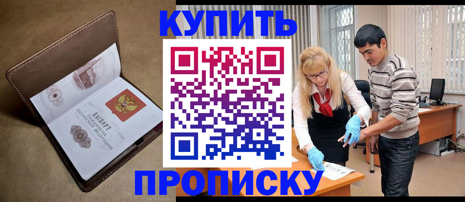 купить прописку в Нерчинске