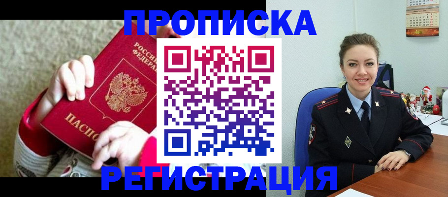 прописка 2025 в Нерчинске